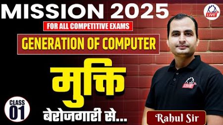 MISSION 2025 COMPLETE FREE BATCH | Computer : Generation Of Computer | Class 01 | By Rahul Sir