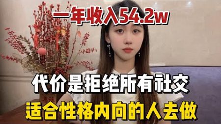 大学毕业一年了，在家靠一台电脑赚钱，一年收 入50.2w，代价是拒绝所有社交，适合性格内向的人做#gpt #chatgpt #赚钱 #副业 #副业推荐