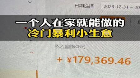 一台电脑就能做的冷门暴利小生意