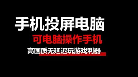 一键手机投屏电脑，支持电脑操纵手机，无广告秒反应，高清画质投屏