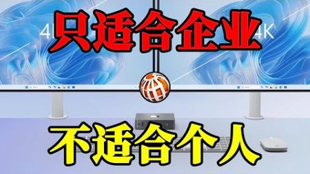 微软推出迷你电脑Windows 365 Link，无需本地安装软件，价格却不便宜