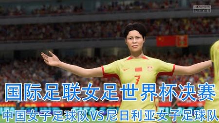 完美的技术。前锋王霜在禁区内的巧妙跑动让大家兴奋不已。[FIFA] [CN, 11 月 21 日]