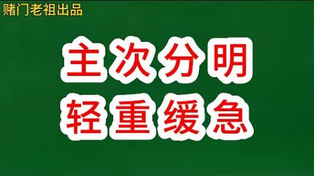 ✡赌门实战81#主次分明轻重缓急#赌门技术#赌门老祖#