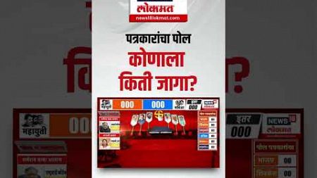 Maharashtra Election Exit Poll | पत्रकारांचा पोल, उत्तर महाराष्ट्राचा एक्झिट पोल | Politics