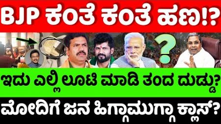 BJP:Congress: ಮೋದಿಗೆ ಜನ ಹಿಗ್ಗಾಮುಗ್ಗಾ ಕ್ಲಾಸ್? ತಿರುಗಿಬೀಳ್ತು ಕಾಂಗ್ರೆಸ್? |hello kannada||politics|