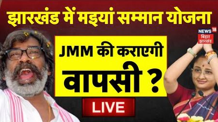 Jharkhand Politics LIVE : झारखंड में Maiya Samman Yojana ने पलट दी बाजी ? | Hemant Soren | Kalpana