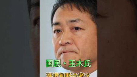 国民民主党　玉木氏、進退判断の考え＃政治＃ニュース速報＃shorts