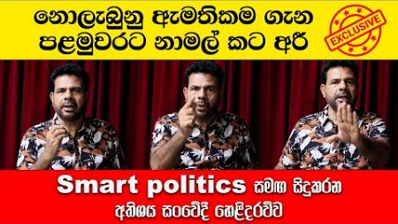 EXCLUSIVE | නොලැබුනු ඇමතිකම ගැන පළමුවරට නාමල් කට අරී | Smart politics සමඟ සිදුකරන හෙළිදරව්ව