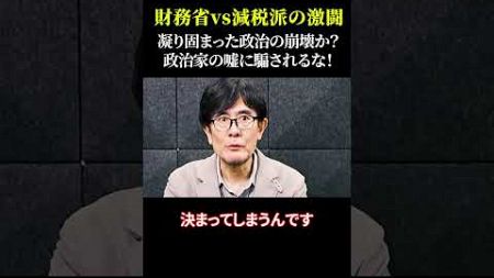 00_財務省vs減税派の激闘 凝り固まった政治の崩壊か？ 減税の正念場が到来 #財務省 #消費税減税 #103万円の壁 #トリガー条項 #政治ニュース