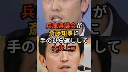 兵庫県議会が斎藤知事に手のひら返しして大炎上w #政治 #雑学