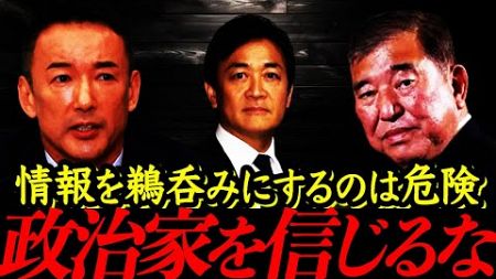 一方的に与えられた情報を鵜呑みにして政治家を信用してはいけない！？【れいわ新選組 日本 国会 中国 消費税 インボイス 自民党 岸田 高市早苗 小泉 石破 石丸 選挙 】