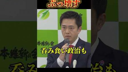 ▶︎ぶっ壊すと意気込む吉村洋文知事#国会 #日本政治 #吉村洋文 #政治 #政治ニュース#shorts