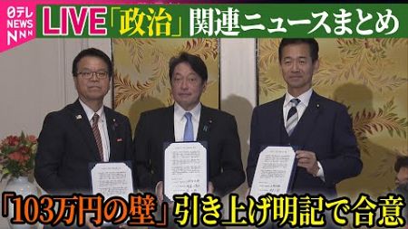 【ライブ】『政治に関するニュース』新たな経済対策に「103万円の壁」引き上げ明記で合意　自公国・政調会長会談 ──政治ニュースライブ（日テレNEWS LIVE）