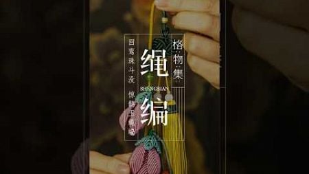 传统手艺绳编A thin rope goes through dozens of processes and becomes a fine handicraft.#Craftsmanship