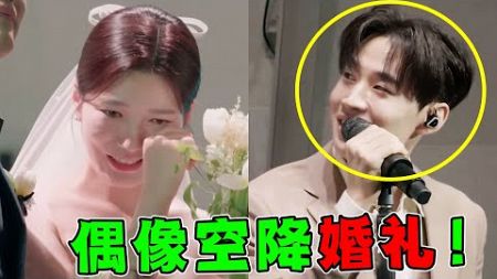 本以为是个普通婚礼，没想到明星大佬“突然”献唱，新娘都懵了！