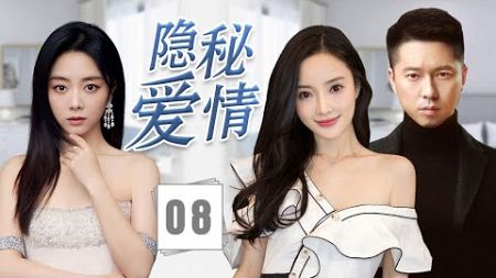 《隐秘爱情》Forbidden Love 08 | 美丽记者和产科医生秘密结婚遭到家人发现并反对，将如何平衡双方家庭的关系，同时坚定地维护他们的爱情?