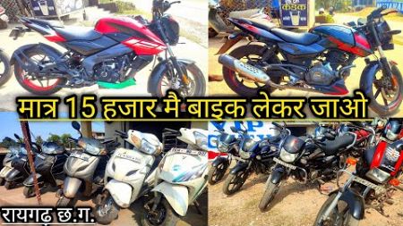 second hand bike raigarh chhattisgarh 🚀🤩❤ second hand scooty raigarh 🚀🤩❤ aanand motors raigarh 🤩❤🚀