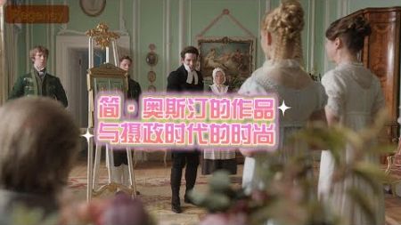 简·奥斯汀的作品与摄政时代的时尚