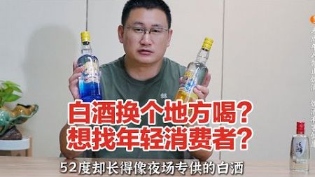 白酒夜场版？确实有点时尚，丰谷嗨酒品鉴