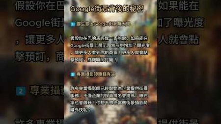 Google街景背後的賺錢秘密！