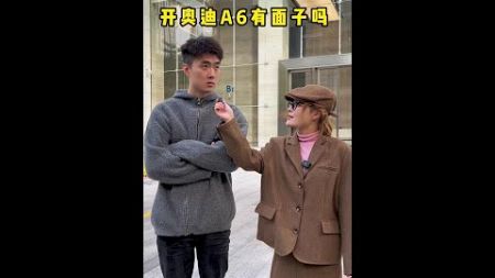 到底开什么有面子？#汽车共创人计划#街头采访#社恐