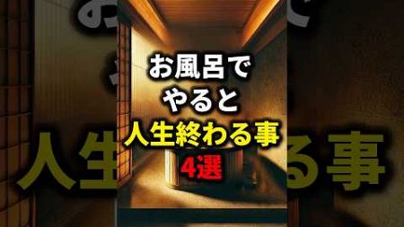 お風呂でやると、人生終わる事4選【健康雑学】#shorts