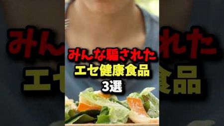 【注意】みんな騙されている健康食品3選 #健康 #雑学