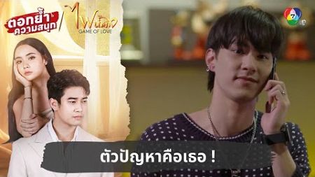 ตัวปัญหาคือเธอ ! | ตอกย้ำความสนุก ไฟน้ำค้าง EP.13