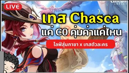 🔴 สุ่ม Chasca พร้อมเทสตัวละคร C0 น่าสุ่มแค่ไหน? หรือข้ามรอแพทช์หน้าดี? | Genshin Impact