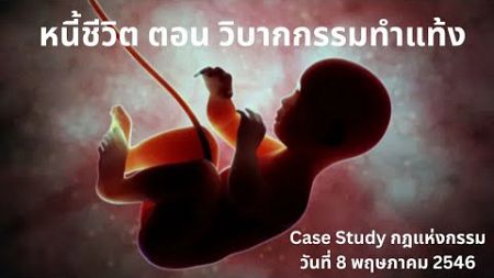 Case Study กฎแห่งกรรม หนี้ชีวิต ตอน วิบากกรรมทำแท้ง