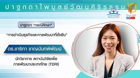 กรณีศึกษา - การดำเนินธุรกิจและการพัฒนาที่ยั่งยืน (ดร.ชาริกา ชาญนันทพิพัฒน์)