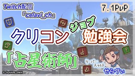 【FF14】7.1PvP クリコンジョブ勉強会 「占星術師」 #クリコン