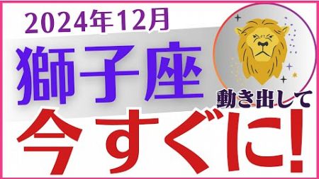 【獅子座】2024年12月のしし座運勢🔮占星術✨とタロットで導く未来🚀へのメッセージ🕊️「今すぐに❗」