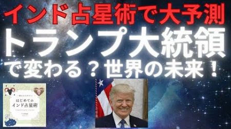 インド占星術で大予測！　トランプ大統領で変わる？世界の未来！