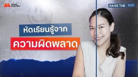 วิธีปล่อยวางจากความเสียใจหรือผิดพลาดในชีวิต ต้องทำยังไง?| Raise The Bar EP.40