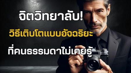 จิตวิทยาลับ! วิธีเติบโตแบบอัจฉริยะ ที่คนธรรมดาไม่เคยรู้