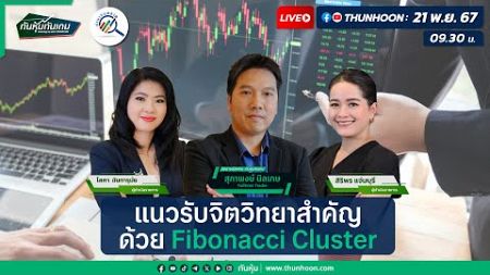 แนวรับจิตวิทยาสำคัญ ด้วย Fibonacci Cluster 🎯