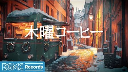 木曜コーヒー【作業用BGM】Smooth Winter Jazz &amp; Bossa Nova Music for Stress Relief - Cozy Street with Snowfall