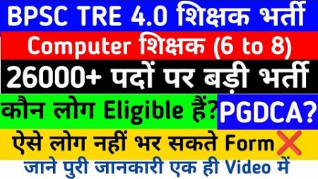 BPSC TRE 4.0 COMPUTER TEACHER ELIGIBILITY| COMPUTER TEACHER VACANCY | ये लोग Form नहीं भर सकता