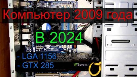 Компьютер 2009 года в 2024