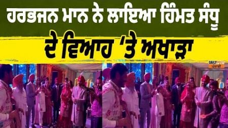 Himmat Sandhu | PUNJABI SINGER | ਹਰਭਜਨ ਮਾਨ ਨੇ ਲਾਇਆ ਹਿੰਮਤ ਸੰਧੂ ਦੇ ਵਿਆਹ ‘ਤੇ ਅਖਾੜਾ