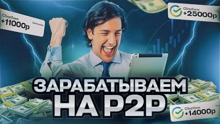 Арбитраж крипты Annikena MacAdam Заработок на криптовалюте в 2024. Как заработать на Р2Р.