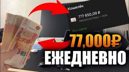 ЗАРАБОТАЛ и ВЫВЕЛ 77,000₽ за 24 ЧАСА! Как Начать Зарабатывать Новичку в Трейдинге?