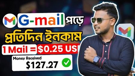 Gmail পড়ে প্রতিদিন ইনকাম | Gmail monetization | How to earn money online | Online income