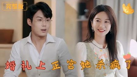 [Multi Sub]《婚礼上正宫她杀爆全场》背叛、算计、贪婪——当所有的矛头指向她，她冷笑以对，她将如何用智慧与真相，击碎渣男的阴谋，为自己和未出世的孩子赢得最后的平静？