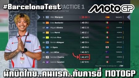 สรุปผล PreSeason Test MotoGP ก้อง สมเกียรติ จันทรา จาลึกประวัติศาสตร์นักบิดไทยคนแรกลงบิด RC213v