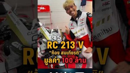 รู้จักตัวแข่ง RC213V &quot;ก้อง สมเกียรติ&quot; มูลค่าหลัก 100 ล้าน ! #MotoGP #โมโตจีพี #pptvsports