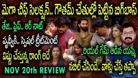 Bigg Boss Telugu 8 Episode 81 Review | Bigg Boss Telugu 8 Live | Bigg Boss Telugu 8 Promo |News Bowl