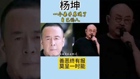 杨坤，一个亲手葬送了自己的人#娱乐 #娱乐圈八卦