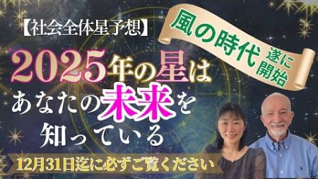 【2025年の星】はあなたの未来を知っている‼️もう後戻りできない❗️占星術⭐️社会全体編⭐️風の時代が遂に本格的スタート❗️